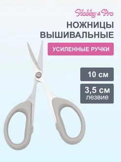 Ножницы вышивальные для рукоделия 10см/4 Hobby&Pro 13308816 купить за 162 ₽ в интернет-магазине Wildberries