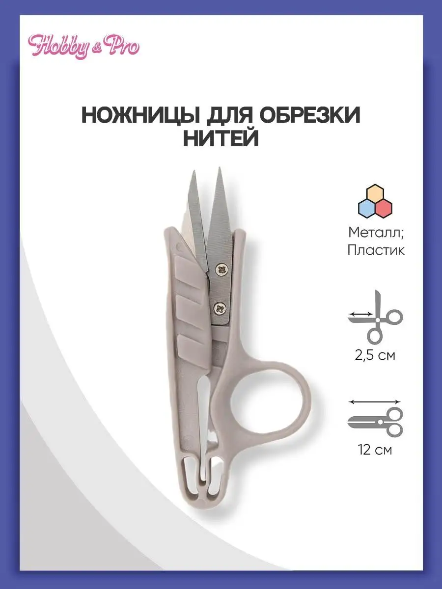 Ножницы вышивальные для обрезки нитей 12 см Hobby&Pro 13308818 купить за  190 ₽ в интернет-магазине Wildberries