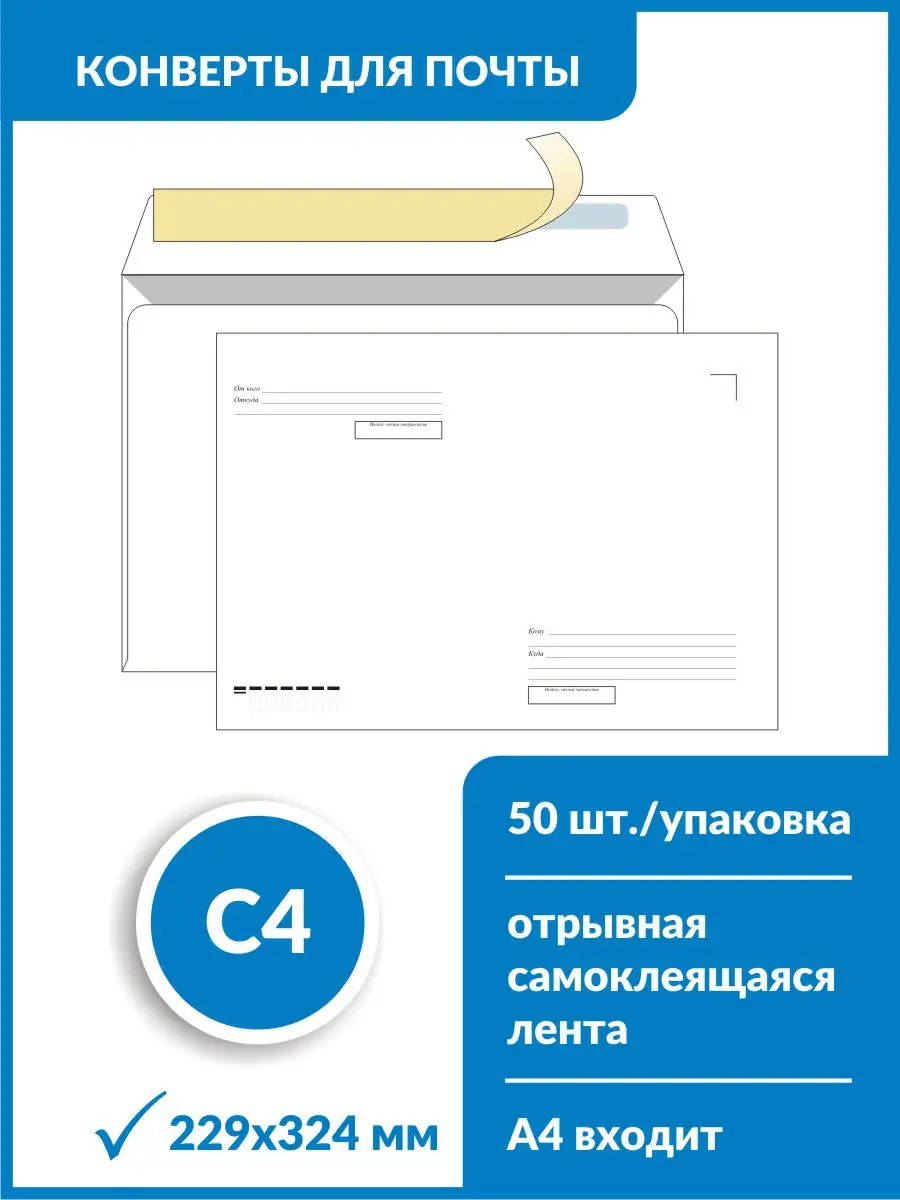 Конверты почтовые бумажные. 50 штук/уп . А4. 229х324 мм. С отрывной  полосой. для почты. Ряжская печатная фабрика 13309387 купить в  интернет-магазине Wildberries