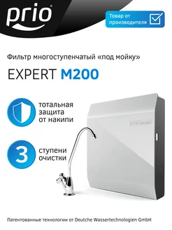 Фильтр для воды под мойку Expert M200 Prio® 13310249 купить за 5 350 ₽ в интернет-магазине Wildberries