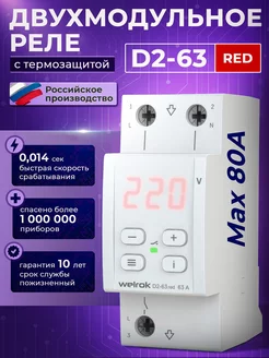 D2-63 RED (RBUZ D2) с термозащитой Welrok 13311246 купить за 3 664 ₽ в интернет-магазине Wildberries