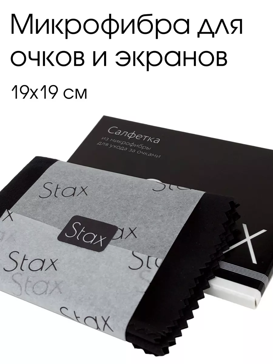 Салфетка для очков микрофибра Stax. 13315405 купить за 163 ₽ в  интернет-магазине Wildberries