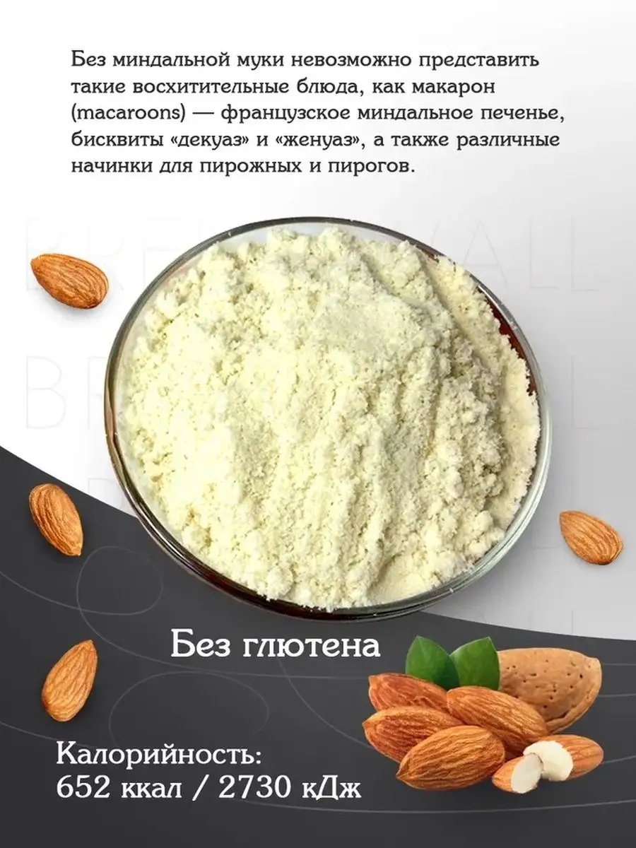 Миндальная мука мелкого помола 1 сорт, 500 гр. ОрехПродукт 13317771 купить  за 584 ₽ в интернет-магазине Wildberries