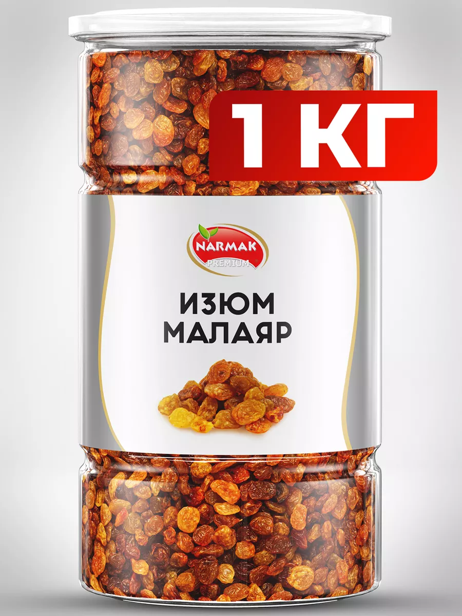 Изюм Малаяр сушеный без косточек, Иран 1000 гр Narmak 13318058 купить за  518 ₽ в интернет-магазине Wildberries