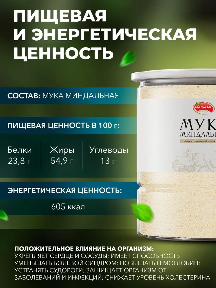 Мука миндальная, молотый миндаль 500 гр Narmak 13318063 купить за 575 ₽ в  интернет-магазине Wildberries