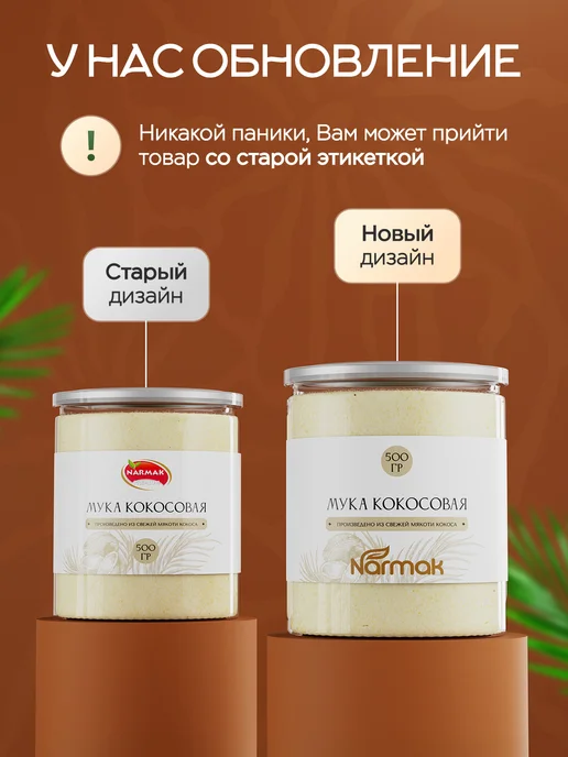 NARMAK PREMIUM Кокосовая мука без сахара 500гр от Narmak, 500 г, фото 2