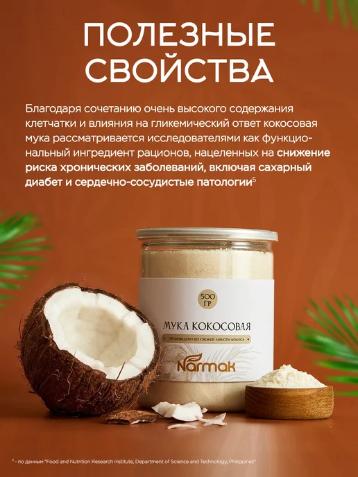 NARMAK PREMIUM Кокосовая мука без сахара 500гр от Narmak, 500 г, фото 5
