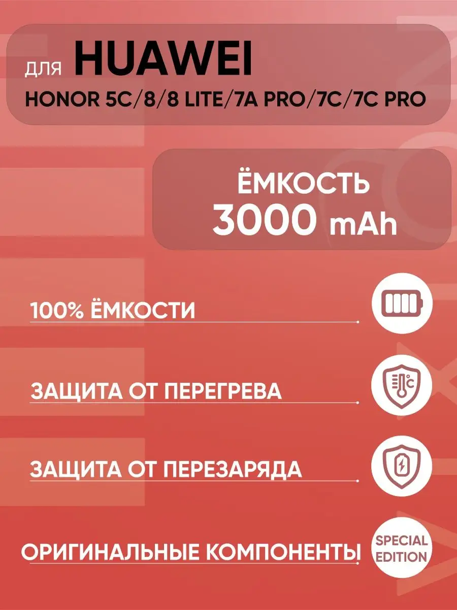 Аккумулятор Huawei Honor 5C/8/8 Lite/7A Pro SPECIAL EDITION Vixion 13320191  купить за 994 ₽ в интернет-магазине Wildberries