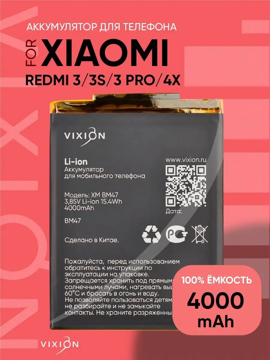 Аккумулятор для Xiaomi Redmi 3 (BM47) (SPECIAL EDITION) Vixion 13320193  купить за 1 099 ₽ в интернет-магазине Wildberries