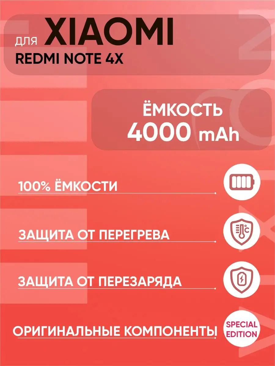 Аккумулятор для Xiaomi Redmi Note 4X (BN43) SPECIAL EDITION Vixion 13320195  купить за 1 018 ₽ в интернет-магазине Wildberries