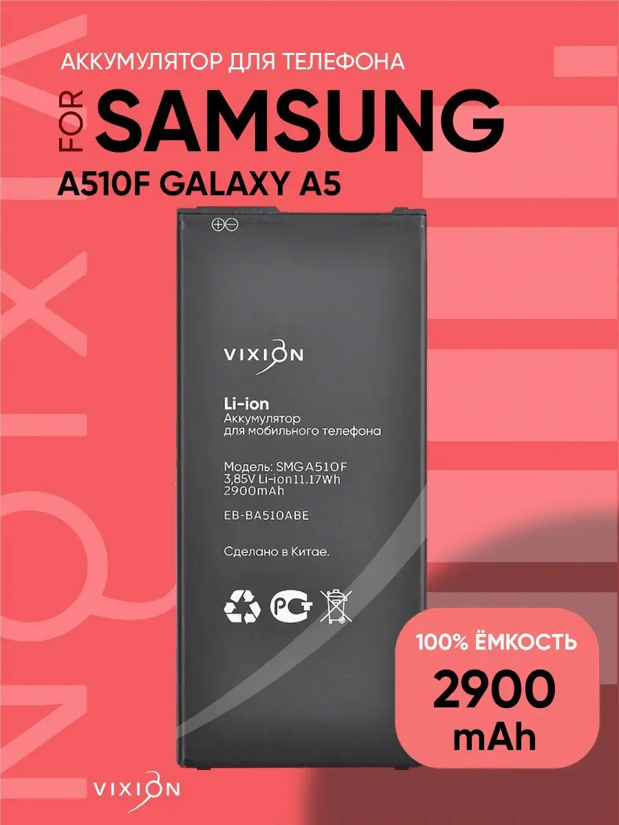 Аккумулятор для Samsung A510F Galaxy A5 2016 SPECIAL EDITION Vixion  13320200 купить за 869 ₽ в интернет-магазине Wildberries