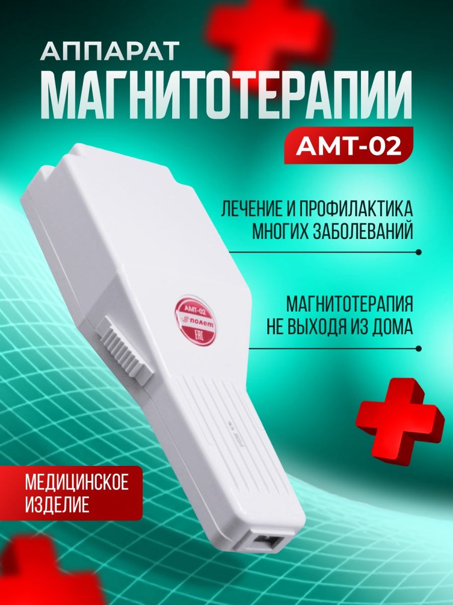 Магнитер АМТ-02. Аппарат магнитотерапии/лечебный Магнитер АМТ-02. Аппарат Магнитер АМТ-02 для низкочастотной магнитотерапии. Шнур для медицинских приборов Магнитер.