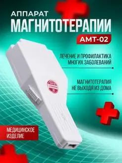 Аппарат магнитотерапии медицинский магнитер амт - 02 Полет 13321108 купить за 8 377 ₽ в интернет-магазине Wildberries