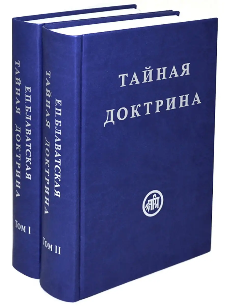 Тайная доктрина полностью. Тайная доктрина книга. Блаватская книги. Блаватская полное собрание сочинений.