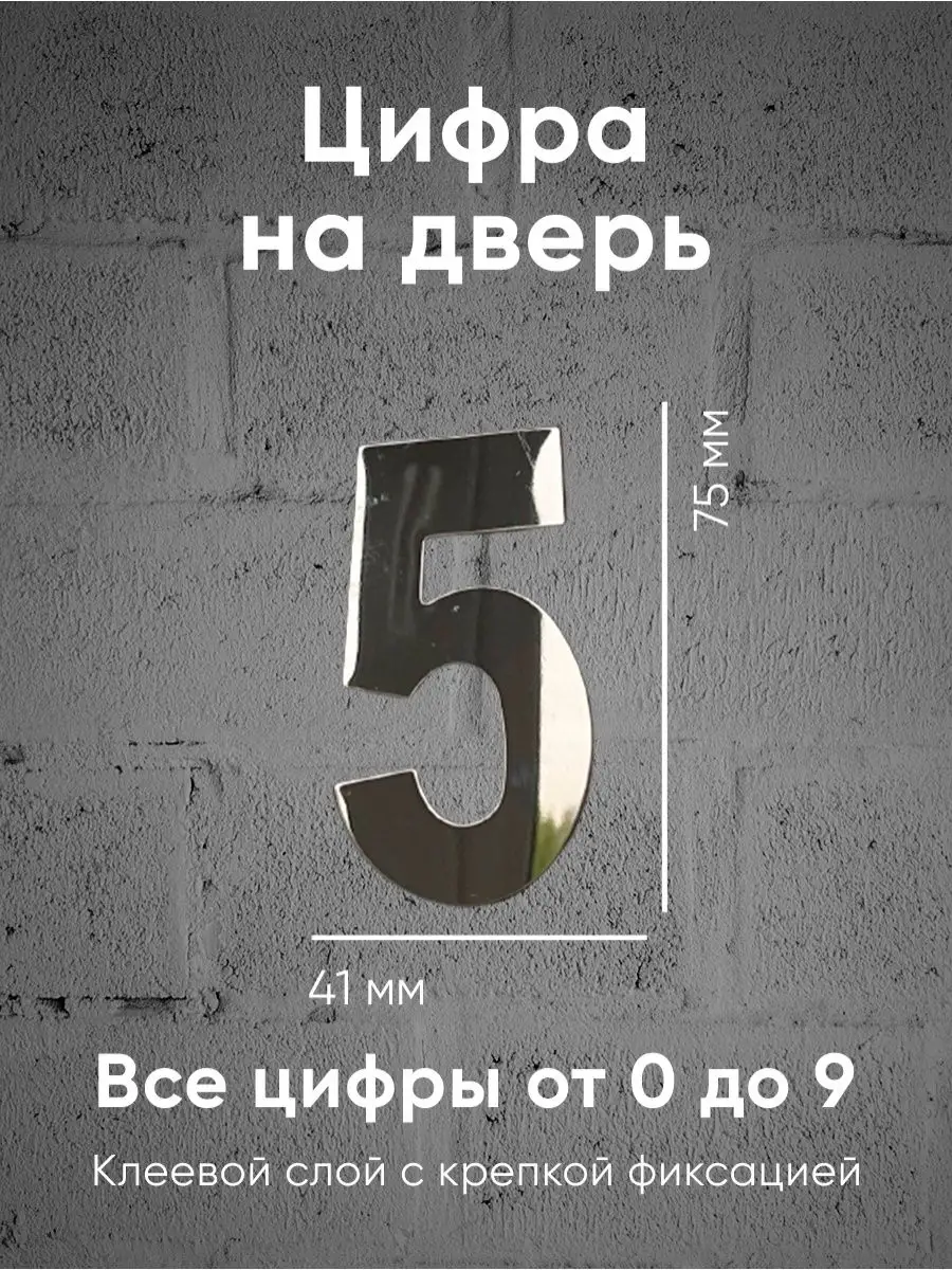 Номер на дверь, металлический 5 Пепеляев С.О. 13321935 купить в  интернет-магазине Wildberries