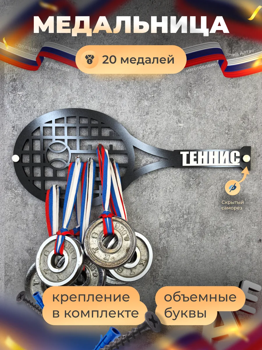 Медальница Теннис