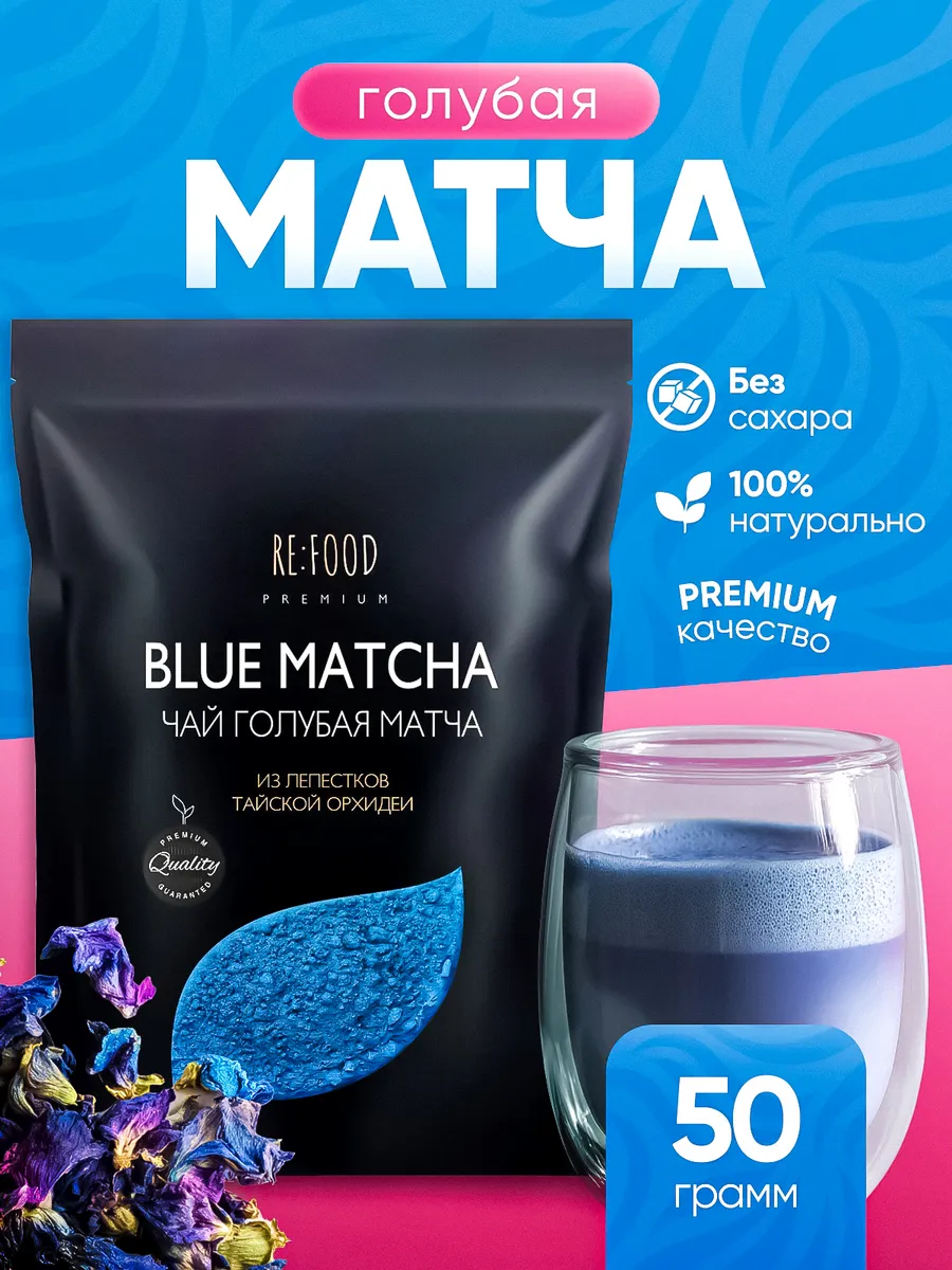 Матча синяя для похудения 50 грамм чай