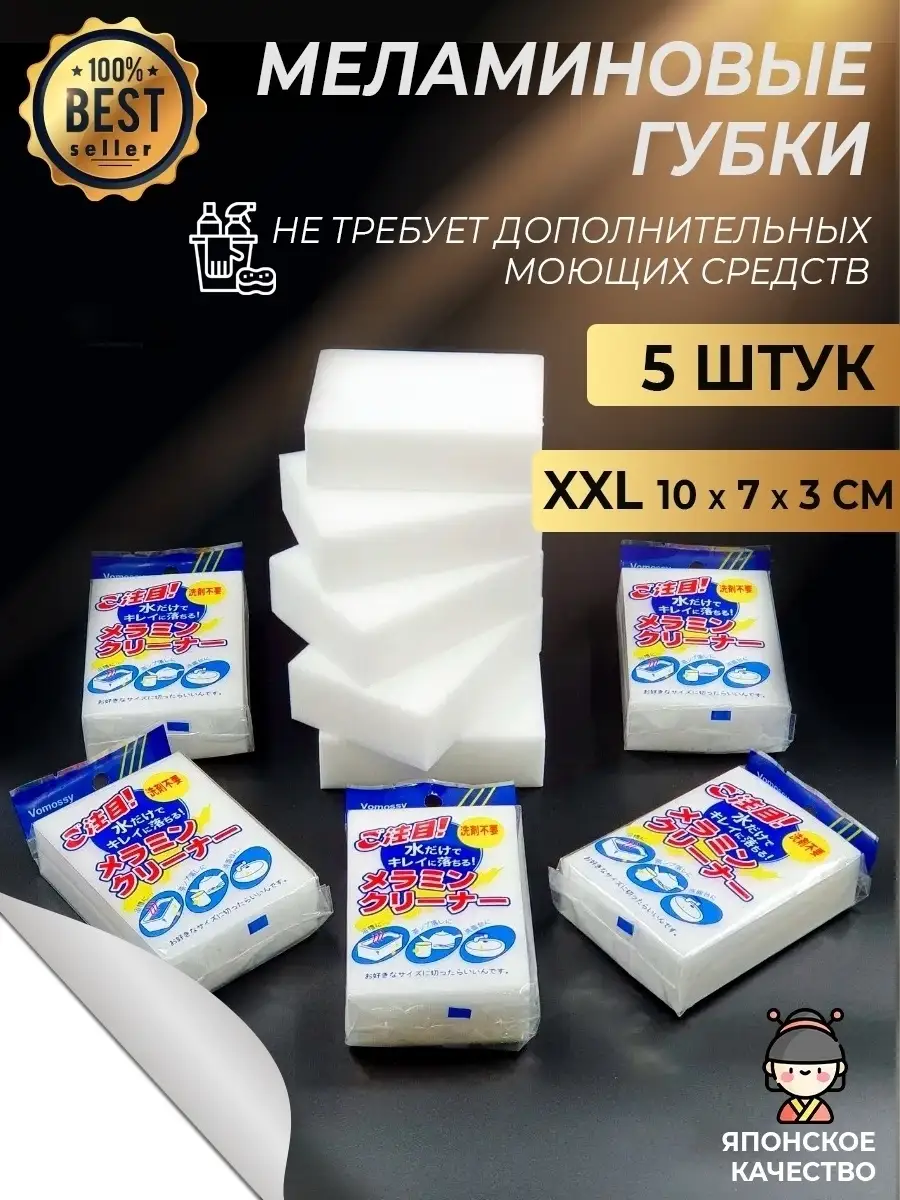 Японские Меламиновые губки XXL (меламиновая губка 5 штук, размер: 10х7х3  см) хозяйственный ластик Blumery 13326612 купить в интернет-магазине  Wildberries