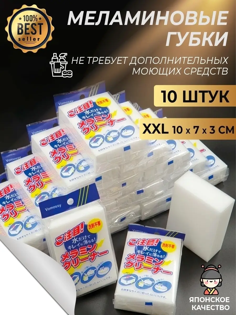 Японские Меламиновые губки XXL (меламиновая губка 10 штук, размер: 10х7х3  см), хозяйственный ластик Blumery 13326613 купить в интернет-магазине  Wildberries