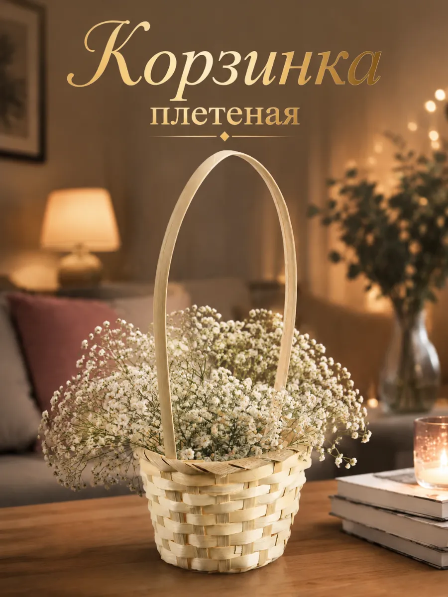 Корзина плетёная