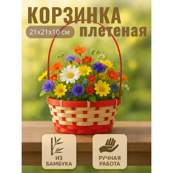 Корзина плетеная с ручкой бамбук для подарков