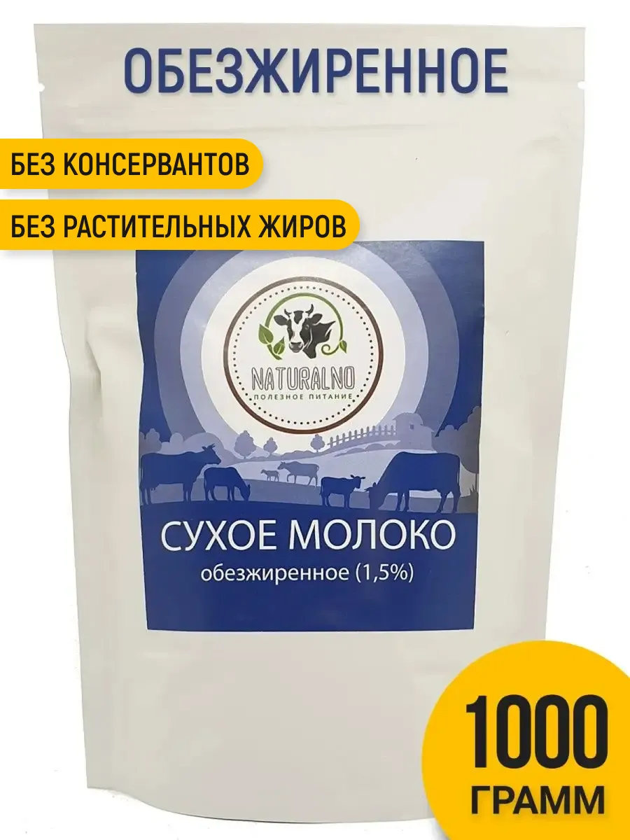 Сухое молоко обезжиренное 1000 гр, 1 кг NATURALNO 13327719 купить за 427 ₽  в интернет-магазине Wildberries