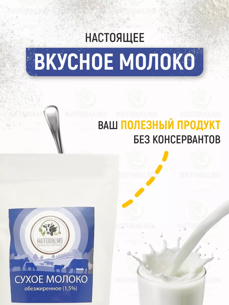 Сухое молоко обезжиренное 1000 гр, 1 кг NATURALNO 13327719 купить за 477 ₽  в интернет-магазине Wildberries