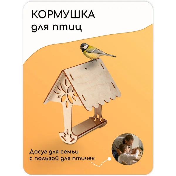 Подвесная кормушка-конструктор, домик для уличных птиц
