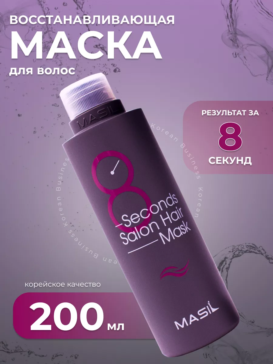 MASIL Корейская маска для волоc 8 Seconds Salon Hair Mask