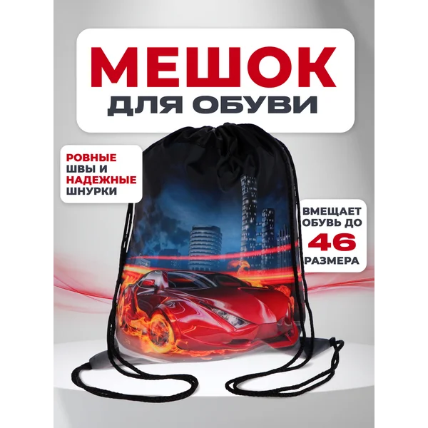 Мешок для сменной обуви школьный с машиной