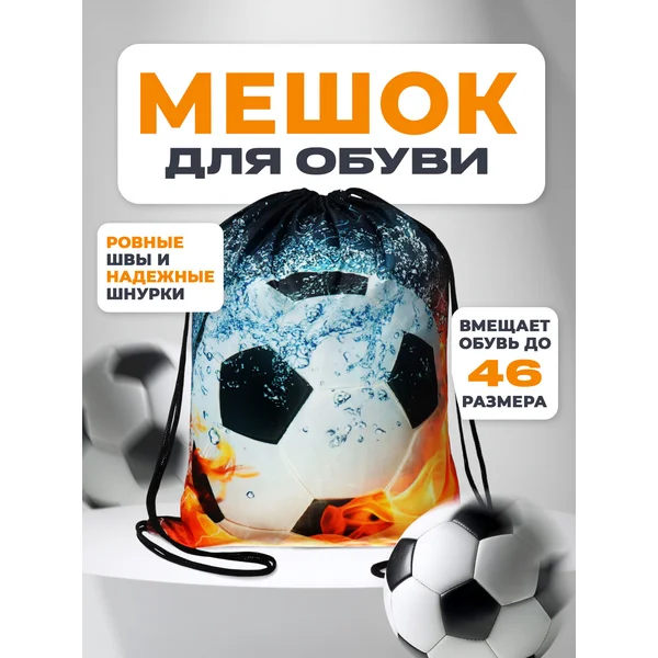 Школьный мешок для обуви с рисунком мяча