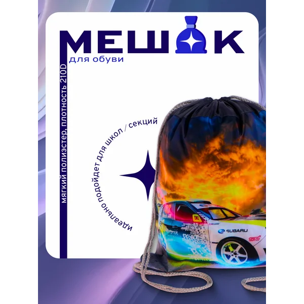 Мешок, сумка, для обуви,школьный, на шнурках