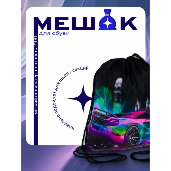 Мешок для обуви Фиолетовое авто