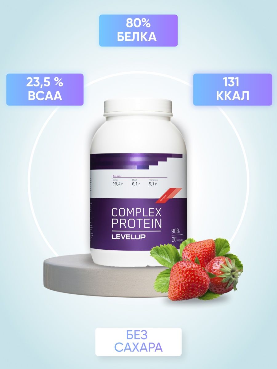 Levels protein. Протеин левел ап. Протеин с клубникой. Протеиновый комплекс шампунь Care. Amino Protein + b Complex & Zinc.