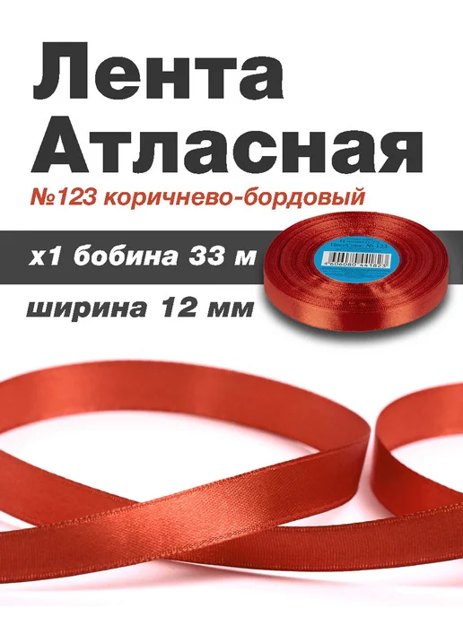 Гамма... Лента атласная 12 мм 33 м 1 бобина, 33 м