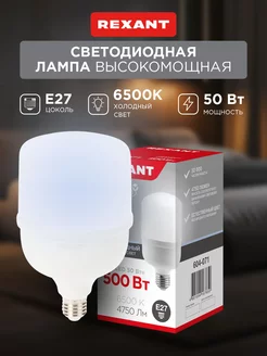 Лампа светодиодная 50Вт 6500К E27 Rexant 13331395 купить за 495 ₽ в интернет-магазине Wildberries