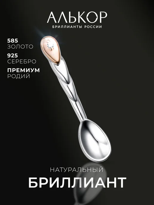 Алькор Ложка загребушка золото 585 и серебро 925 с бриллиантом, серебристый