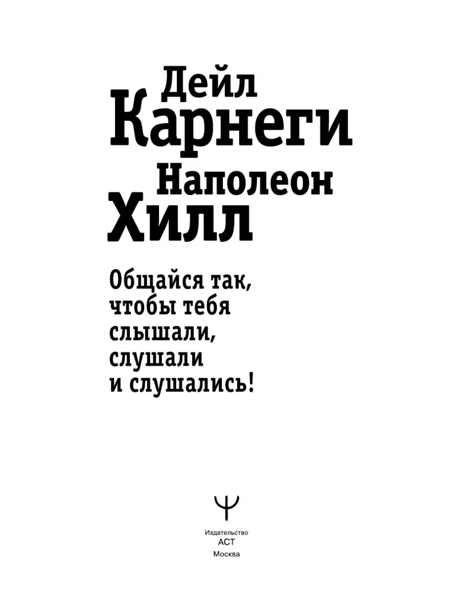 Общайся так, чтобы тебя слышали, слушали и слушались! Издательство АСТ  13331676 купить за 287 ₽ в интернет-магазине Wildberries