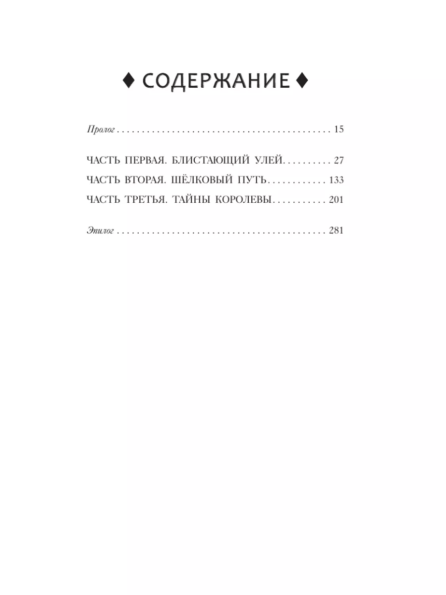 Драконья сага. Королева ульев Издательство АСТ 13331707 купить за 565 ₽ в  интернет-магазине Wildberries