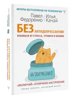 Без антидепрессантов! Избавься от стресса, тревоги и паники Издательство АСТ 13331718 купить за 488 ₽ в интернет-магазине Wildberries