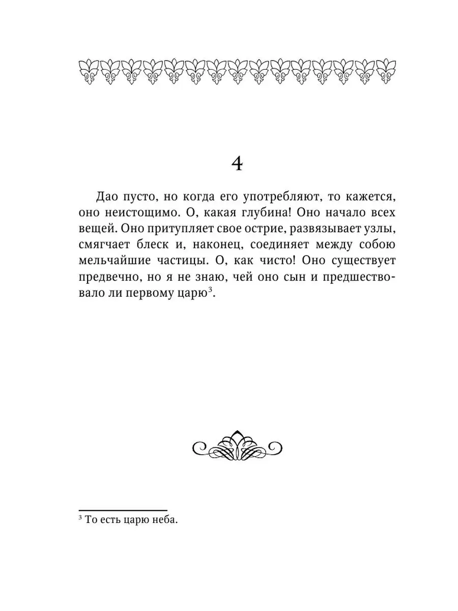 Дао-дэ цзин. Книга пути и достоинства Издательство АСТ 13331719 купить за  304 ₽ в интернет-магазине Wildberries