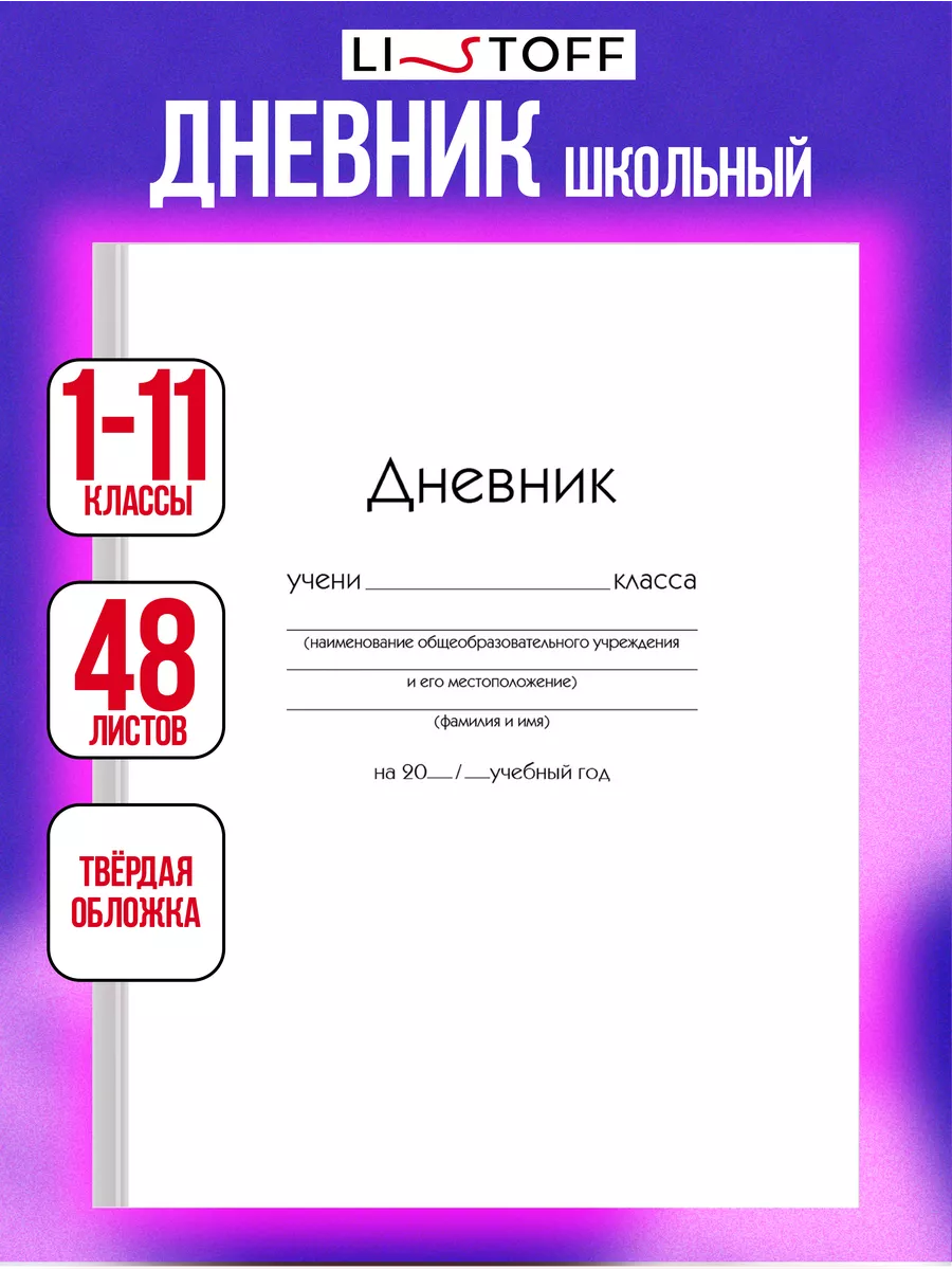 Дневник школьный универсальный, 1-11 класс LISTOFF 13333273 купить за 244 ₽  в интернет-магазине Wildberries