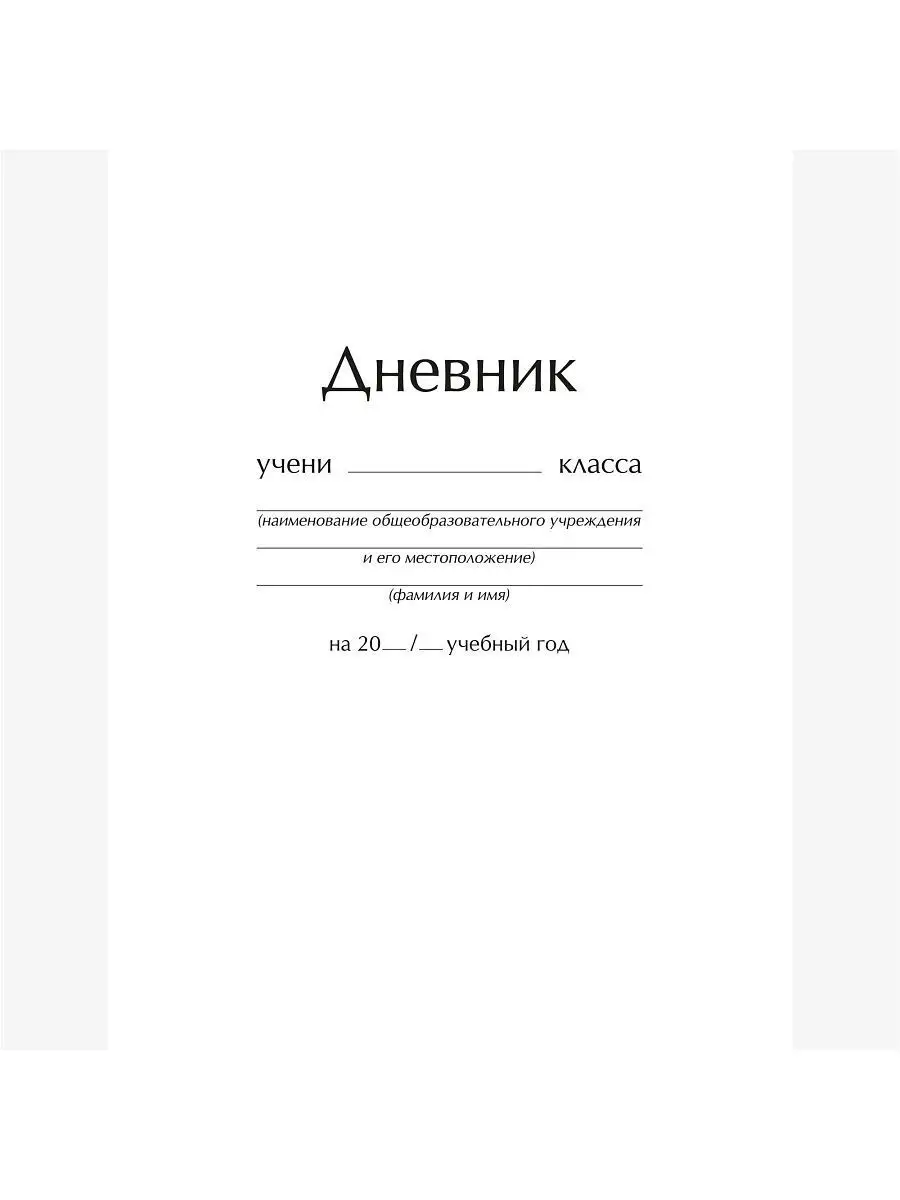 Дневник школьный универсальный, 1-11 класс LISTOFF 13333273 купить за 244 ₽  в интернет-магазине Wildberries