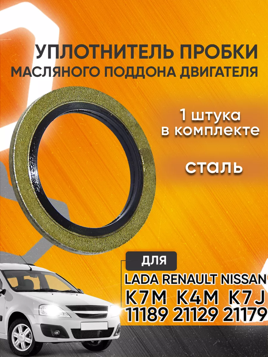 Уплотнительное кольцо сливной пробки Рено Lada Nissan Мавико 13333378  купить за 142 ₽ в интернет-магазине Wildberries