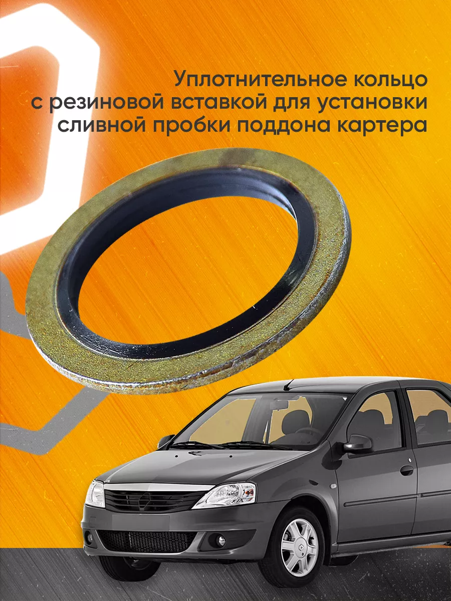 Уплотнительное кольцо сливной пробки Рено Lada Nissan Мавико 13333378  купить за 142 ₽ в интернет-магазине Wildberries