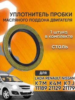 Уплотнительное кольцо сливной пробки Рено Lada Nissan Мавико 13333378 купить за 146 ₽ в интернет-магазине Wildberries