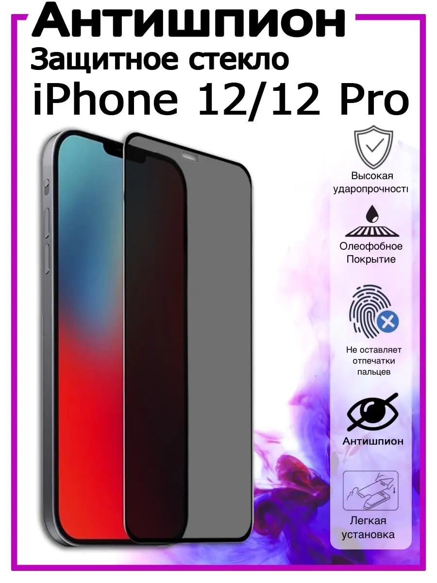 Защитное стекло АНТИШПИОН для iPhone 12/ 12 Pro. Стекло полноклеевое для  Айфон 12/ 12 Про FINITY 13333748 купить в интернет-магазине Wildberries