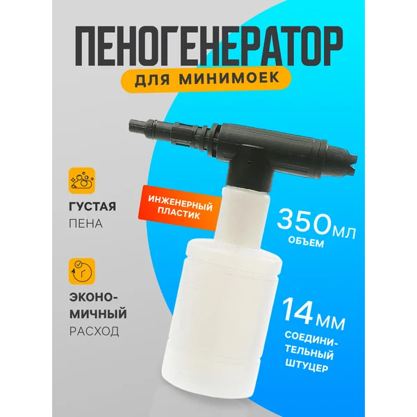 Пеногенератор для авто пенообразователь ручной мойки
