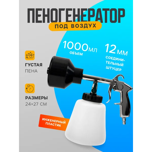 Пеногенератор для авто пенообразователь ручной мойки 1 л