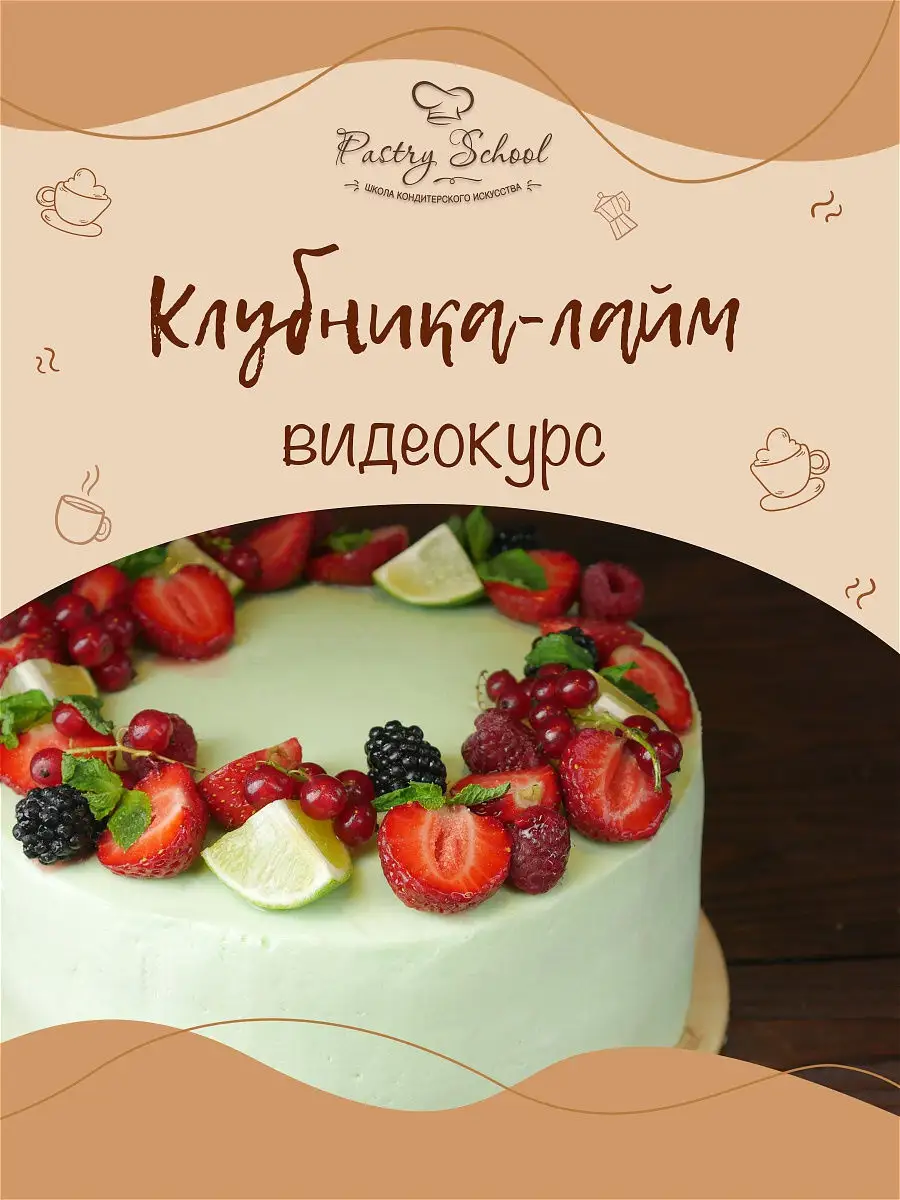 ТОРТ «КЛУБНИКА-ЛАЙМ» PASTRY-SCHOOL 13335237 купить в интернет-магазине  Wildberries